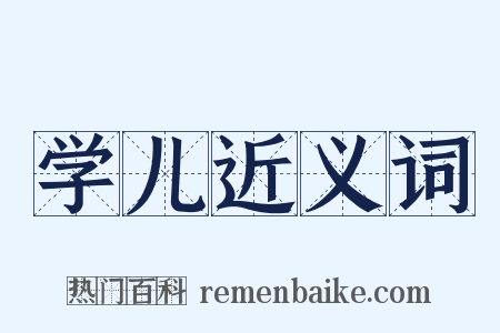 学儿近义词是什么意思的图片